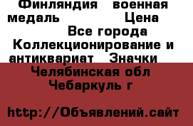 1.1) Финляндия : военная медаль - Isanmaa › Цена ­ 1 500 - Все города Коллекционирование и антиквариат » Значки   . Челябинская обл.,Чебаркуль г.